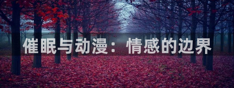 最新版囧次元app下载：催眠与动漫：情感的边界