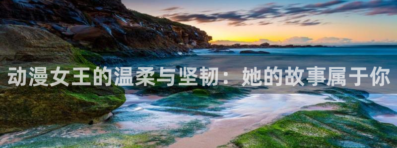 囧次元最新版：动漫女王的温柔与坚韧：她的故事属于你