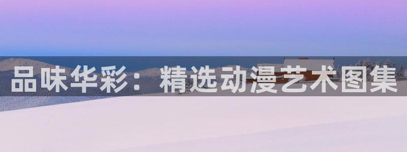 囧次元官方下载最新版