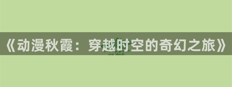 正版囧次元