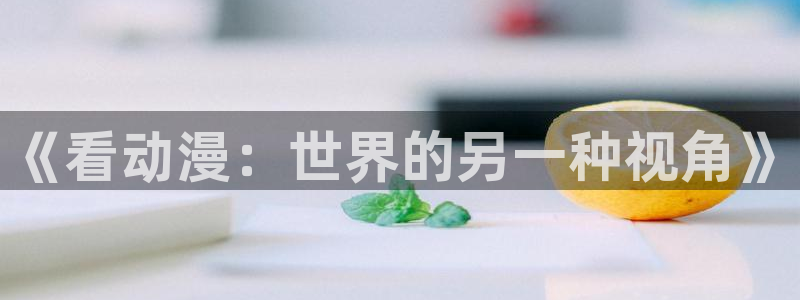 囧次元无