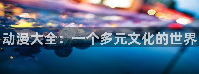 囧次元官网入口网址
