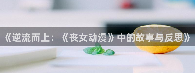 囧次元