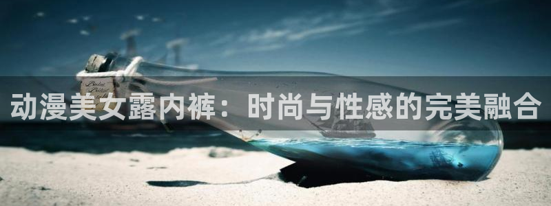 囧次元官方网站：动漫美女露内裤：时尚与性感的完美融合