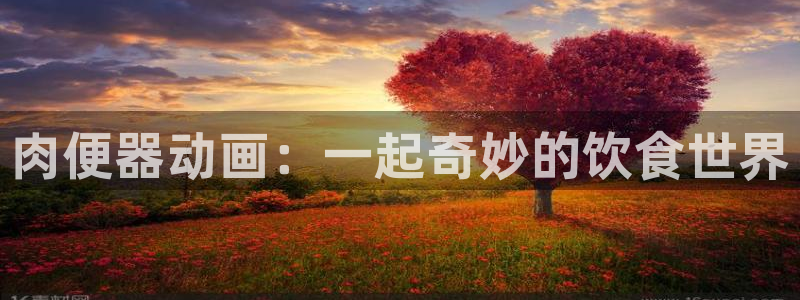 囧次元app官方版下载：肉便器动画：一起奇妙的饮食世界