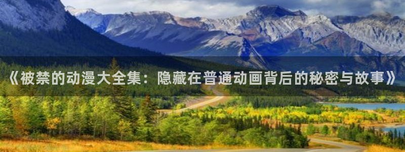 囧次元app最新：《被禁的动漫大全集：隐藏在普通动画背后的秘密与故事》