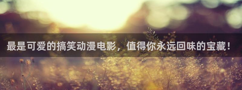囧次元app官方正版：最是可爱的搞笑动漫电影，值得你永远回味的宝藏！
