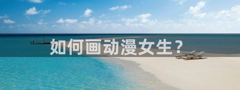 囧次元正版app：如何画动漫女生？