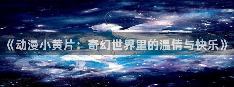 囧次元热门动漫有哪些