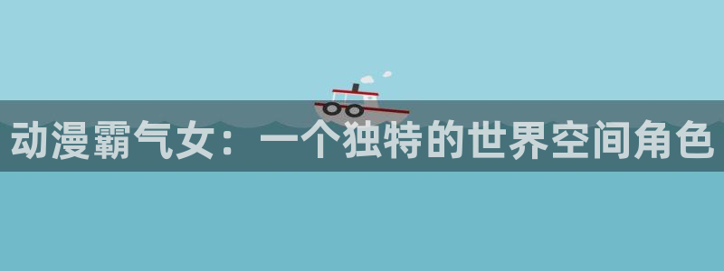 囧次元免费看动漫