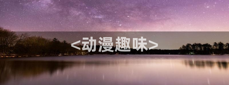 囧次元可看片子版