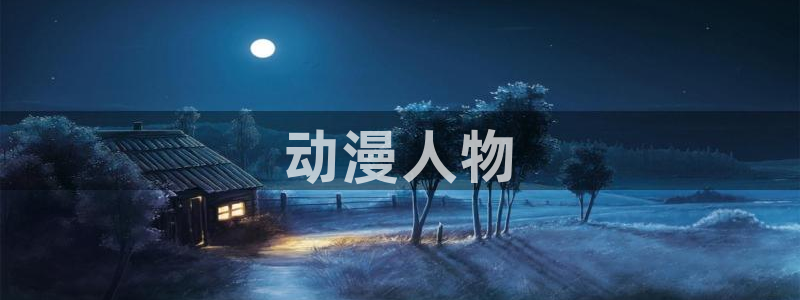囧次元.