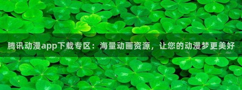囧次元动漫app正版下载：腾讯动漫app下载专区：海量动画资源，让您的动漫梦更美好