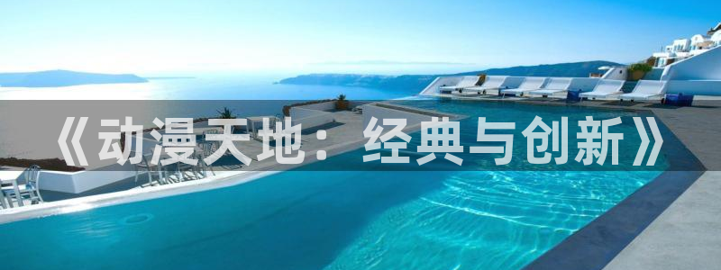 囧次元下载最新版本：《动漫天地：经典与创新》