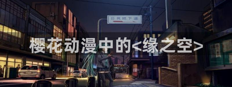 囧次元app最新版：樱花动漫中的<缘之空>