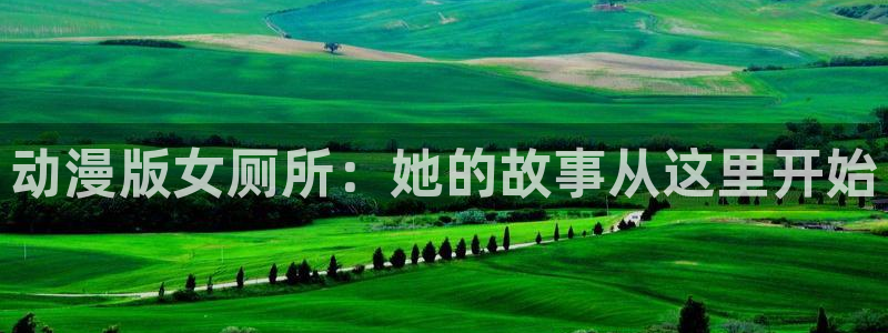 囧次元动漫官网下载：动漫版女厕所：她的故事从这里开始