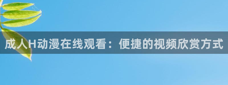 囧次元app官方下载：成人H动漫在线观看：便捷的视频欣赏方式