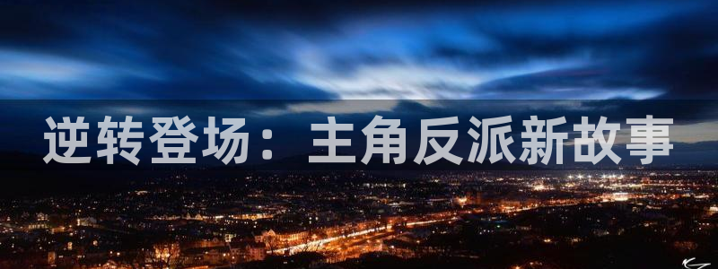 囧次元app官方版下载：逆转登场：主角反派新故事