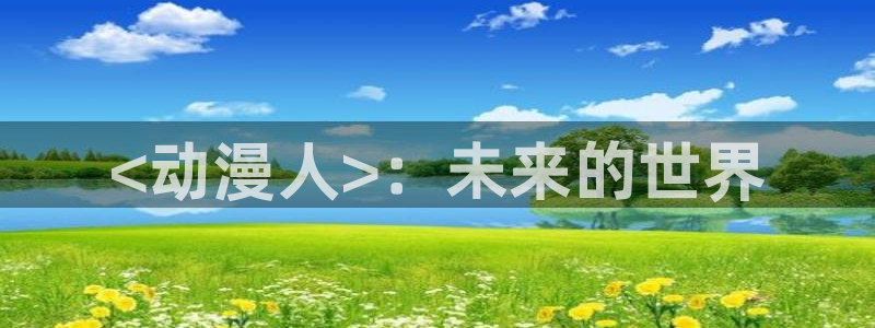 囧次元漫画：<动漫人>：未来的世界