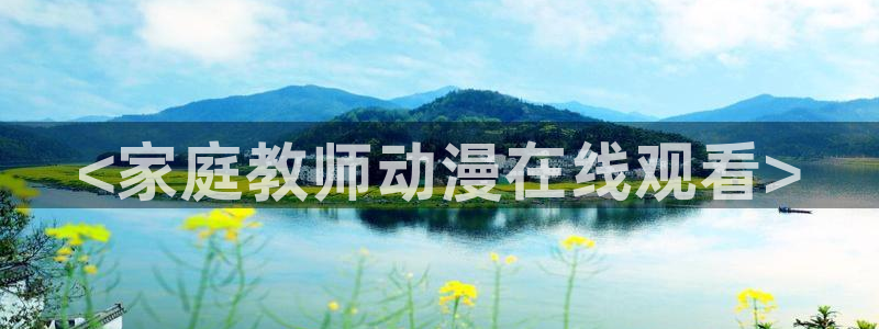 囧次元app免费下载：<家庭教师动漫在线观看>
