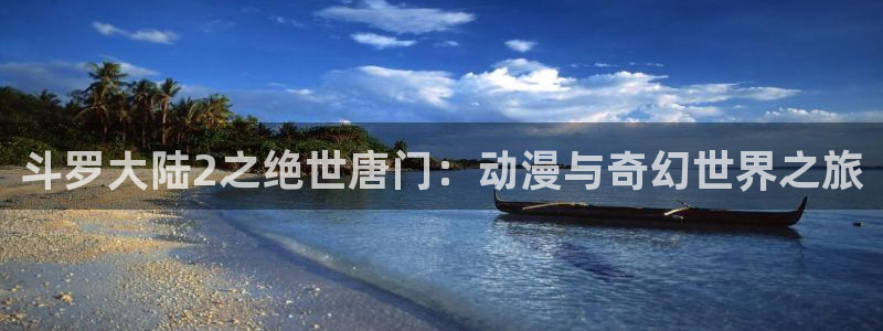 囧次元苹果：斗罗大陆2之绝世唐门：动漫与奇幻世界之旅