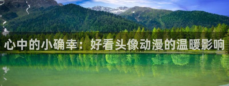 囧次元新版本下载：心中的小确幸：好看头像动漫的温暖影响