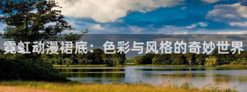 囧次元更新：霓虹动漫裙底：色彩与风格的奇妙世界