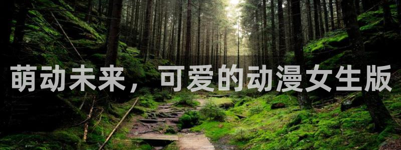 囧次元app正版下载链接：萌动未来，可爱的动漫女生版