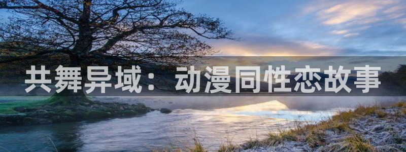 囧次元热门动漫有哪些：共舞异域：动漫同性恋故事