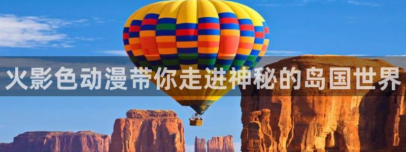 囧次元苹果：火影色动漫带你走进神秘的岛国世界