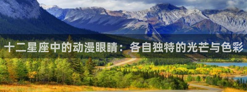 囧次元官方正版app下载最新版本：十二星座中的动漫眼睛：各自独特的光芒与色彩