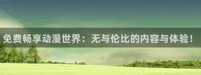 囧次元官方版：免费畅享动漫世界：无与伦比的内容与体验！