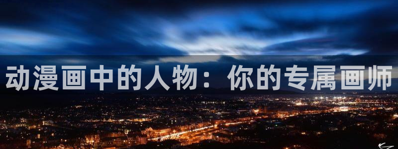 囧次元官网下载入口：动漫画中的人物：你的专属画师