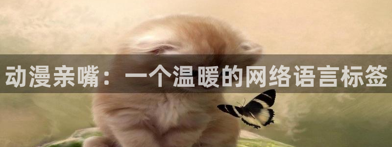 囧次元下载网站：动漫亲嘴：一个温暖的网络语言标签