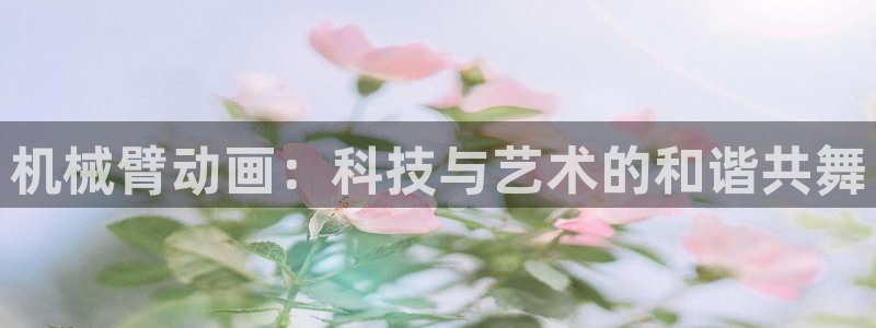 囧次元动漫app正版下载：机械臂动画：科技与艺术的和谐共舞