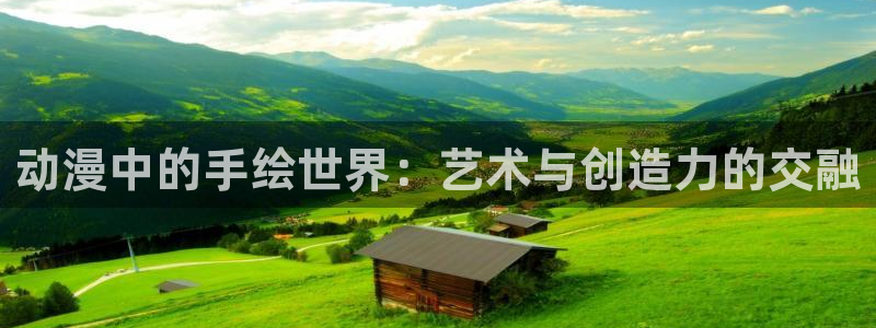 囧次元新版本下载：动漫中的手绘世界：艺术与创造力的交融