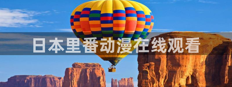 囧次元动漫app：日本里番动漫在线观看