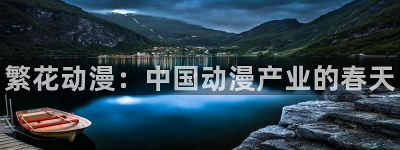 囧次元正版：繁花动漫：中国动漫产业的春天