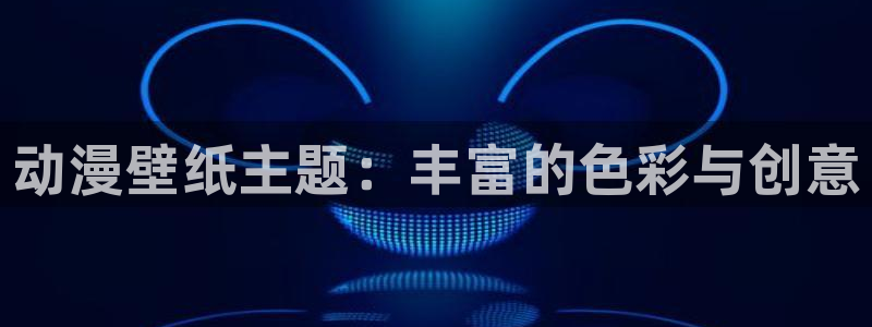 囧次元网页官网：动漫壁纸主题：丰富的色彩与创意