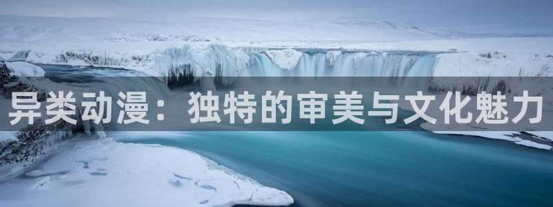 囧次元动漫官方：异类动漫：独特的审美与文化魅力