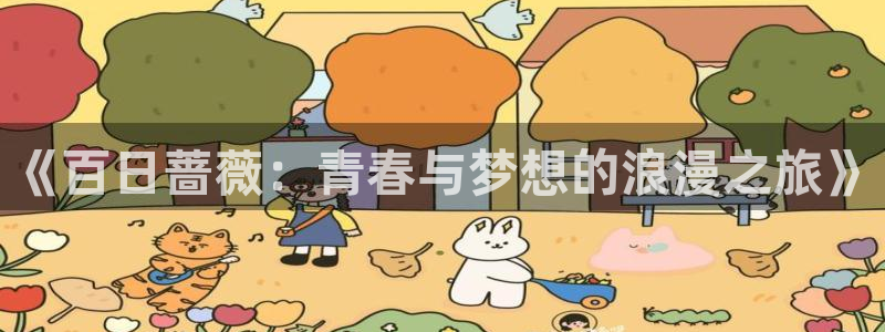 囧次元官网：《百日蔷薇：青春与梦想的浪漫之旅》