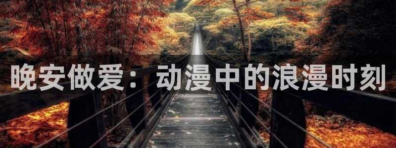 囧次元动漫app正版：晚安做爱：动漫中的浪漫时刻