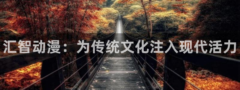 囧次元正版入口：汇智动漫：为传统文化注入现代活力