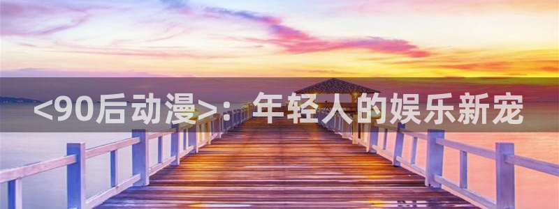 囧次元正版官方网址：<90后动漫>：年轻人的娱乐新宠