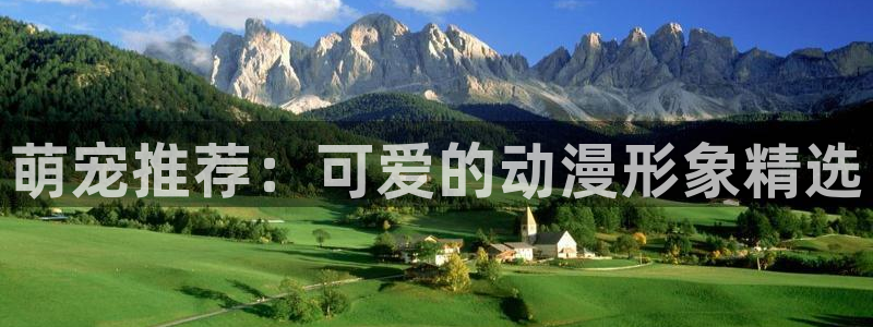囧次元官方正版下载：萌宠推荐：可爱的动漫形象精选