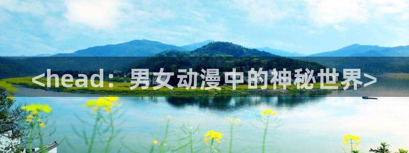 囧次元官方正版app下载最新版本：<head：男女动漫中的神秘世界>