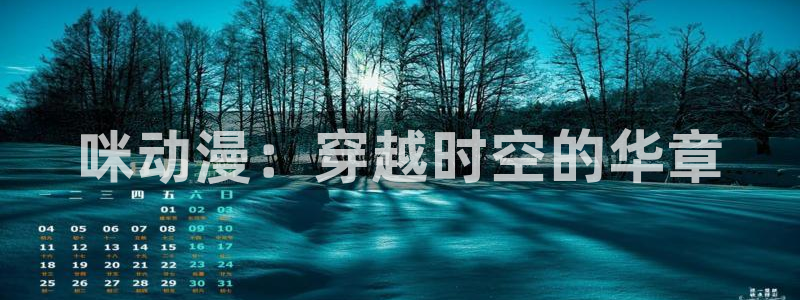 囧次元最新版：咪动漫：穿越时空的华章