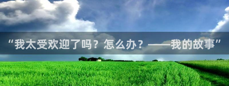 囧次元官方正版app：“我太受欢迎了吗？怎么办？——我的故事”