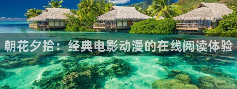 囧次元app最新版：朝花夕拾：经典电影动漫的在线阅读体验