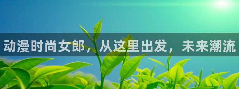 囧次元下载正版官网：动漫时尚女郎，从这里出发，未来潮流